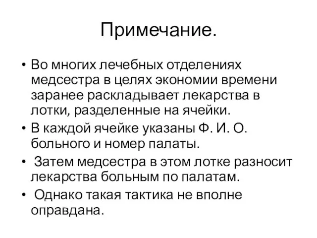 Примечание. Во многих лечебных отделениях медсестра в целях экономии времени