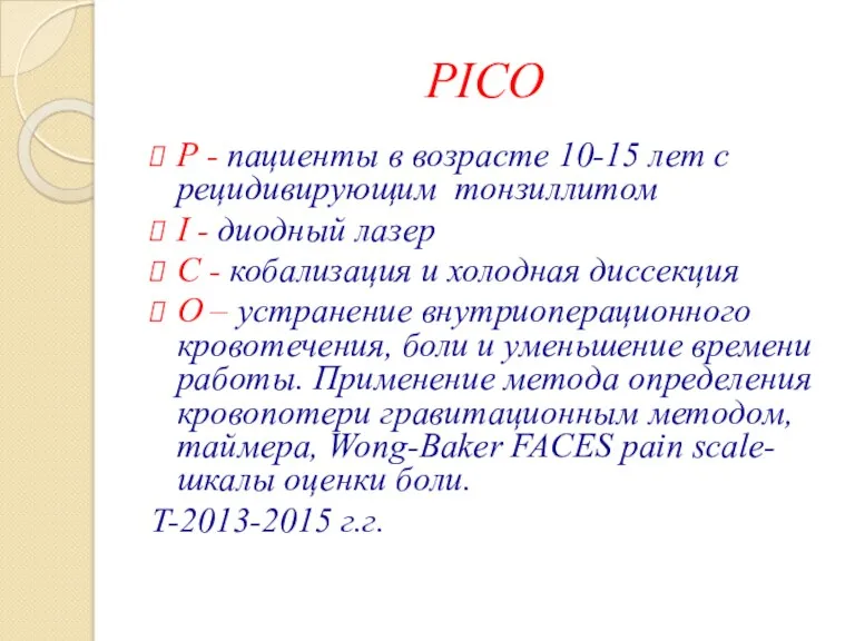 РICO P - пациенты в возрасте 10-15 лет с рецидивирующим тонзиллитом I -