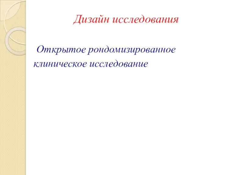 Дизайн исследования Открытое рондомизированное клиническое исследование