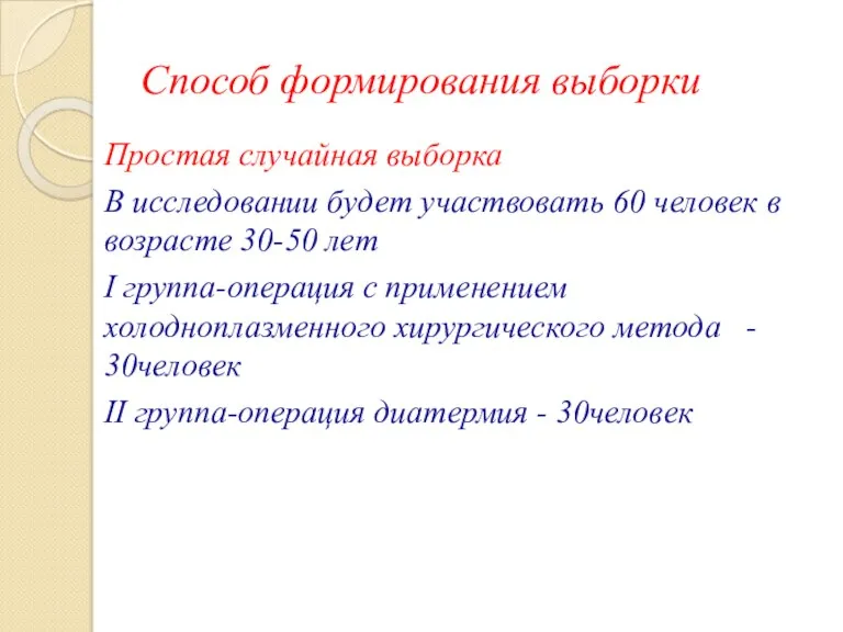 Способ формирования выборки Простая случайная выборка В исследовании будет участвовать 60 человек в