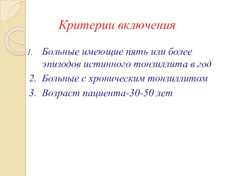 Критерии включения Больные имеющие пять или более эпизодов истинного тонзиллита в год 2.