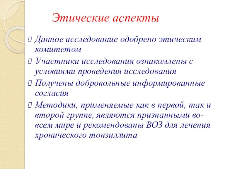 Этические аспекты Данное исследование одобрено этическим комитетом Участники исследования ознакомлены с условиями проведения