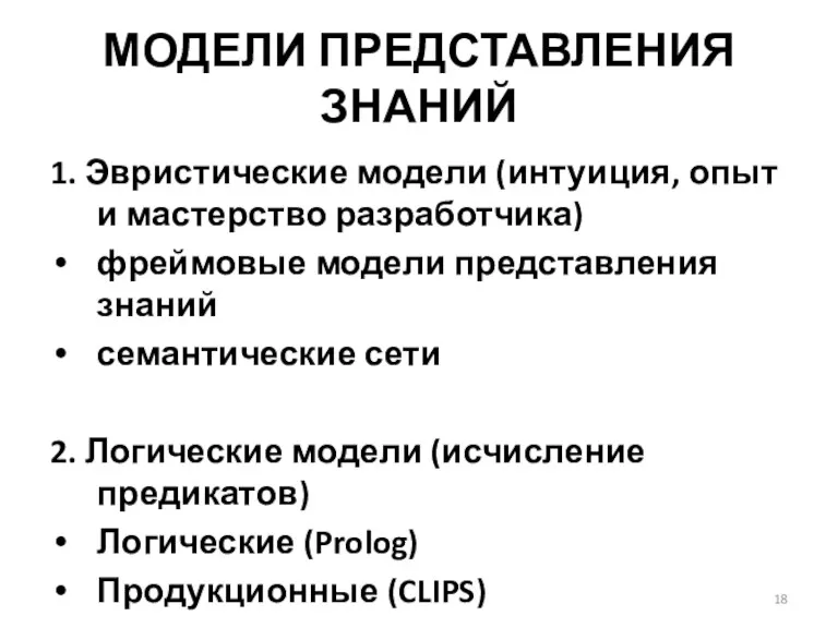 МОДЕЛИ ПРЕДСТАВЛЕНИЯ ЗНАНИЙ 1. Эвристические модели (интуиция, опыт и мастерство