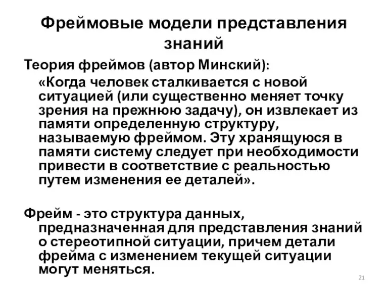 Фреймовые модели представления знаний Теория фреймов (автор Минский): «Когда человек