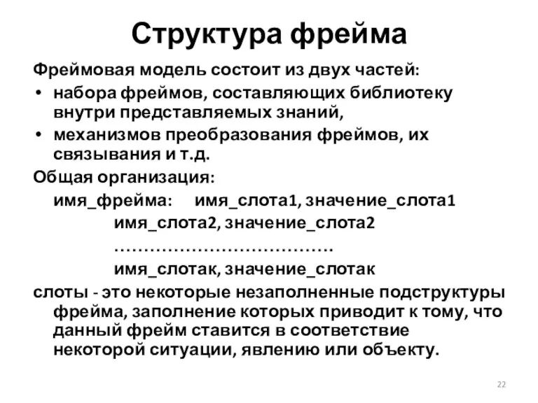 Структура фрейма Фреймовая модель состоит из двух частей: набора фреймов, составляющих библиотеку внутри