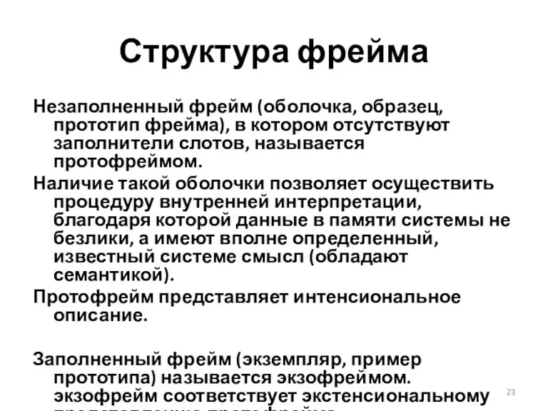 Структура фрейма Незаполненный фрейм (оболочка, образец, прототип фрейма), в котором отсутствуют заполнители слотов,