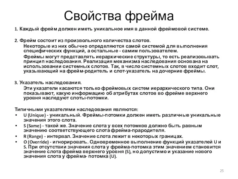 Свойства фрейма 1. Каждый фрейм должен иметь уникальное имя в данной фреймовой системе.