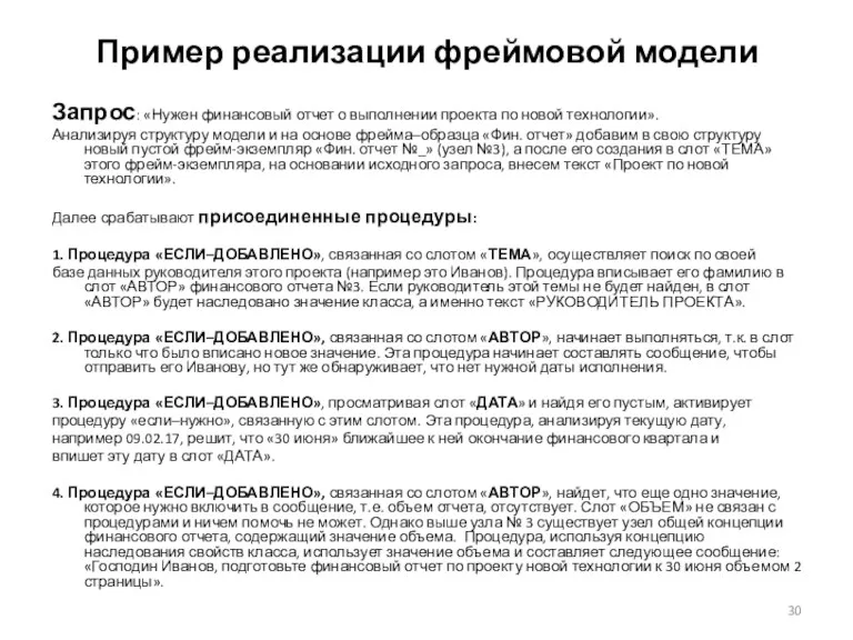 Пример реализации фреймовой модели Запрос: «Нужен финансовый отчет о выполнении проекта по новой