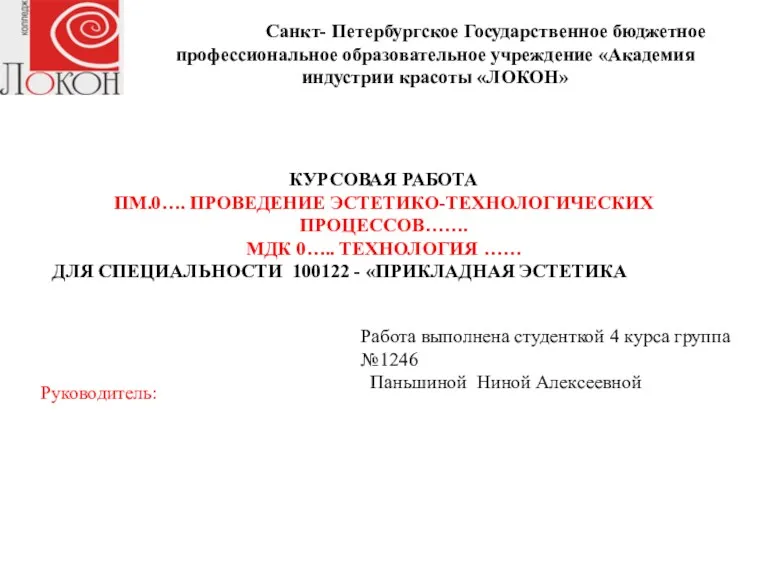 Санкт- Петербургское Государственное бюджетное профессиональное образовательное учреждение «Академия индустрии красоты