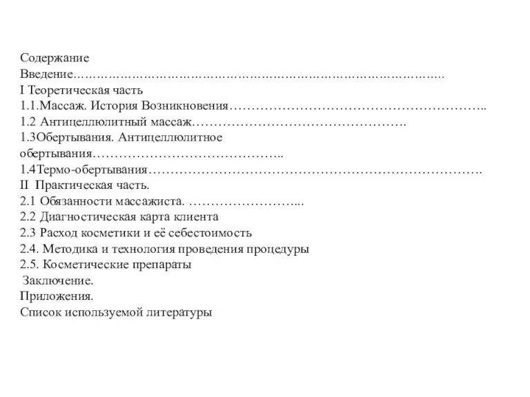 Содержание Введение………………………………………………………………………………….. I Теоретическая часть 1.1.Массаж. История Возникновения………………………………………………….. 1.2 Антицеллюлитный