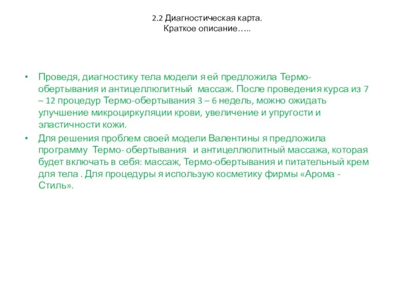 2.2 Диагностическая карта. Краткое описание….. Проведя, диагностику тела модели я