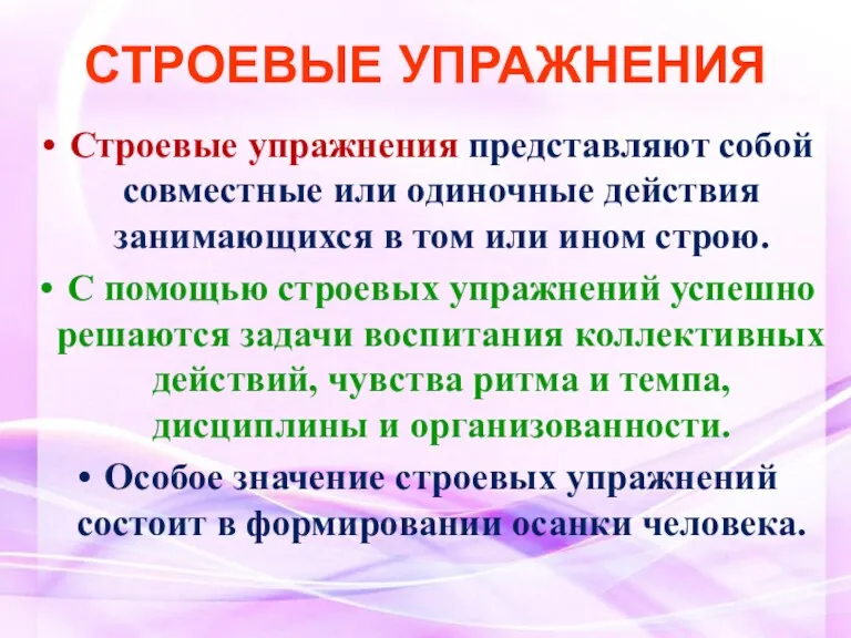 СТРОЕВЫЕ УПРАЖНЕНИЯ Строевые упражнения представляют собой совместные или одиночные действия