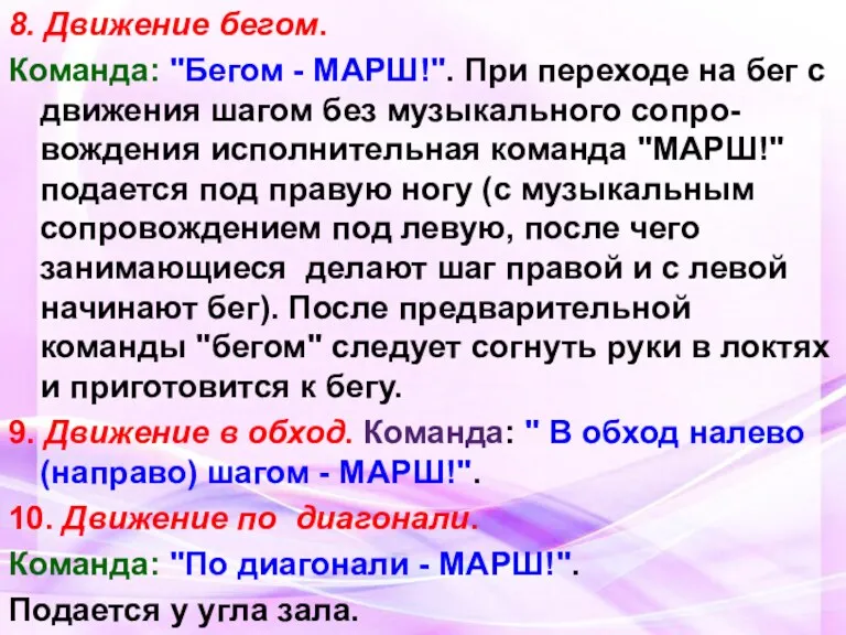 8. Движение бегом. Команда: "Бегом - МАРШ!". При переходе на