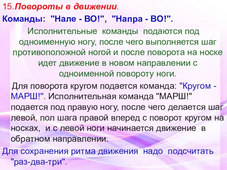 15.Повороты в движении. Команды: "Нале - ВО!", "Напра - ВО!".