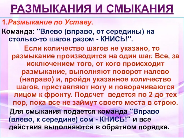 РАЗМЫКАНИЯ И СМЫКАНИЯ 1.Размыкание по Уставу. Команда: "Влево (вправо, от