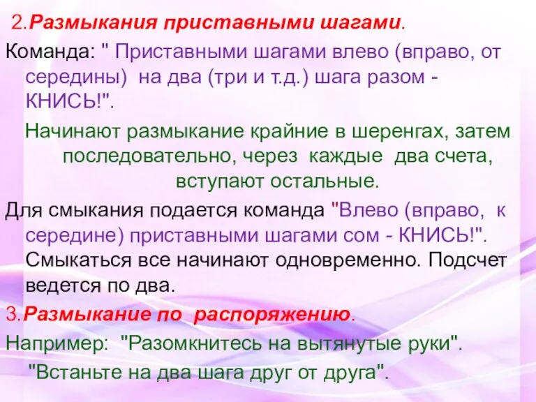 2.Размыкания приставными шагами. Команда: " Приставными шагами влево (вправо, от