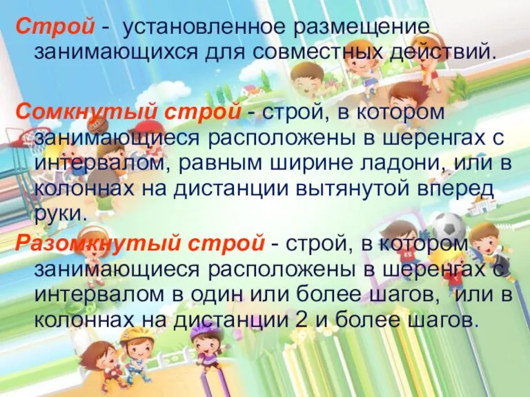 Строй - установленное размещение занимающихся для совместных действий. Сомкнутый строй