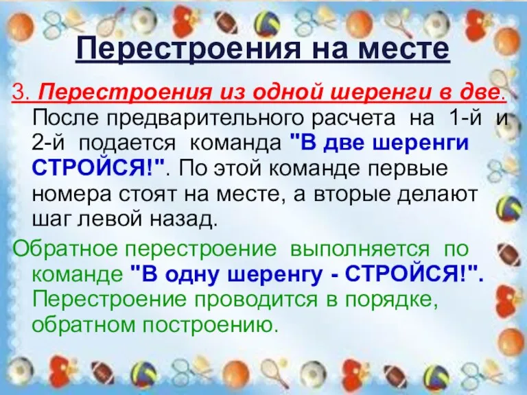 Перестроения на месте 3. Перестроения из одной шеренги в две.