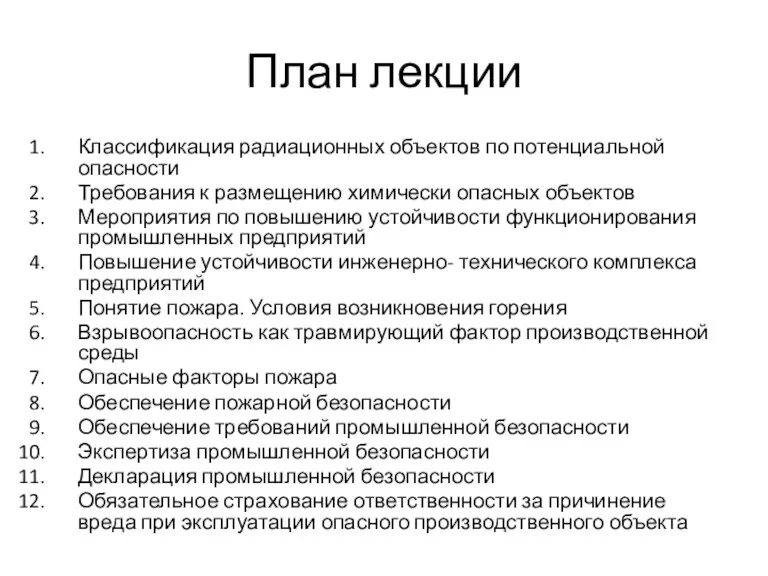 План лекции Классификация радиационных объектов по потенциальной опасности Требования к