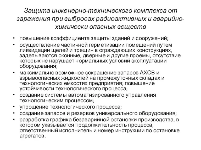 Защита инженерно-технического комплекса от заражения при выбросах радиоактивных и аварийно-химически