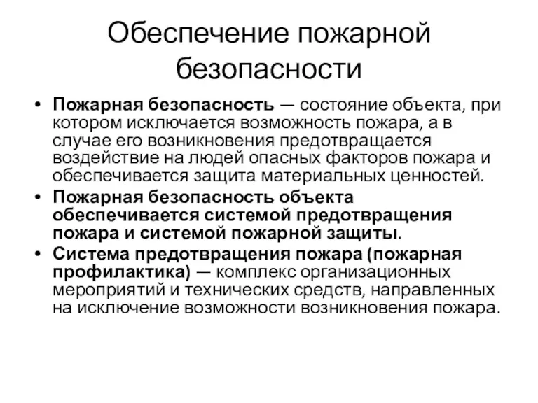 Обеспечение пожарной безопасности Пожарная безопасность — состояние объекта, при котором