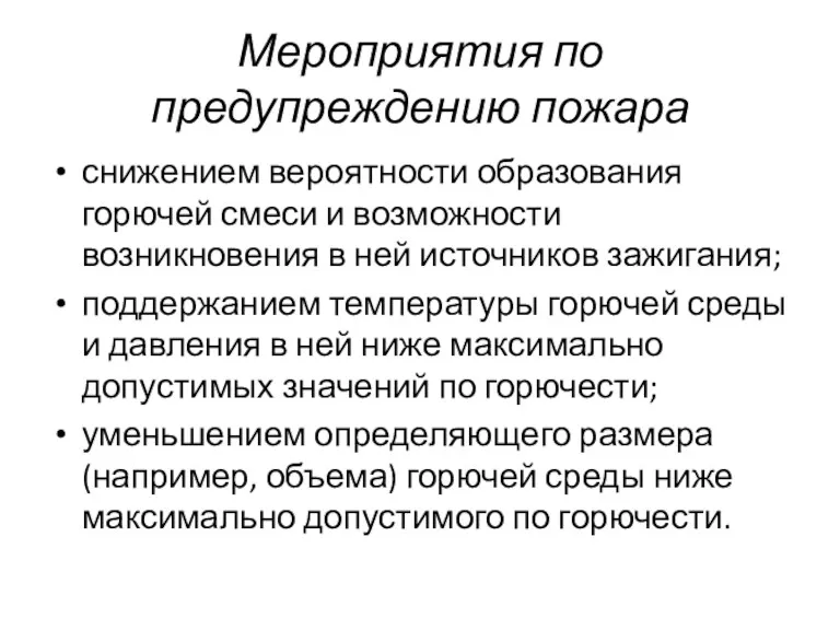 Мероприятия по предупреждению пожара снижением вероятности образования горючей смеси и