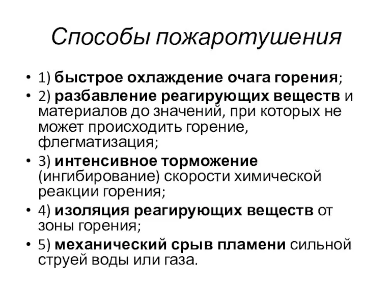 Способы пожаротушения 1) быстрое охлаждение очага горения; 2) разбавление реагирующих