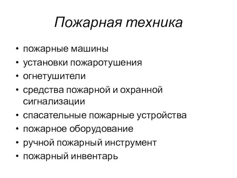 Пожарная техника пожарные машины установки пожаротушения огнетушители средства пожарной и