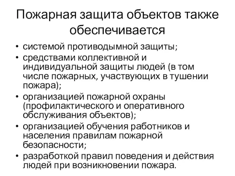 Пожарная защита объектов также обеспечивается системой противодымной защиты; средствами коллективной