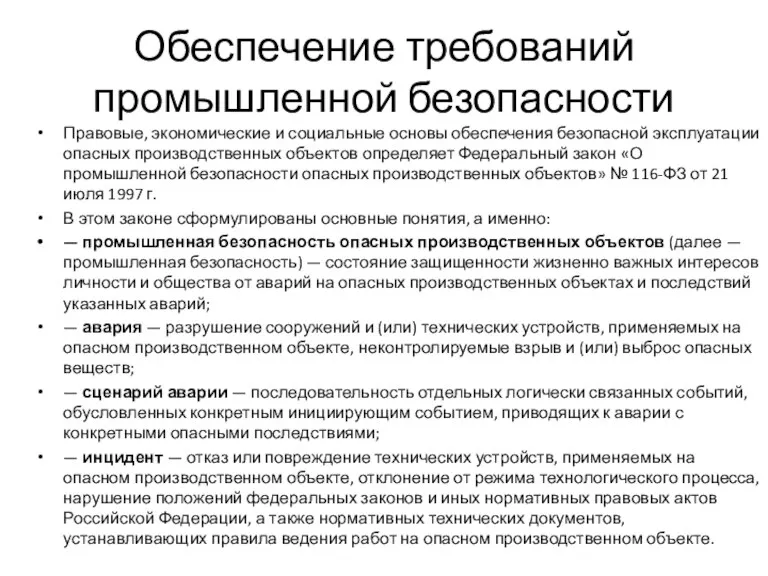 Обеспечение требований промышленной безопасности Правовые, экономические и социальные основы обеспечения