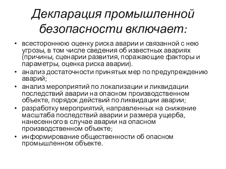 Декларация промышленной безопасности включает: всестороннюю оценку риска аварии и связанной