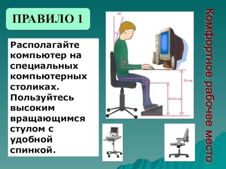 Располагайте компьютер на специальных компьютерных столиках. Пользуйтесь высоким вращающимся стулом