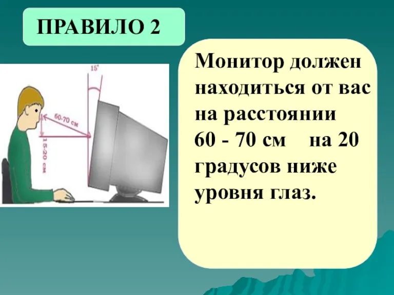 Монитор должен находиться от вас на расстоянии 60 - 70