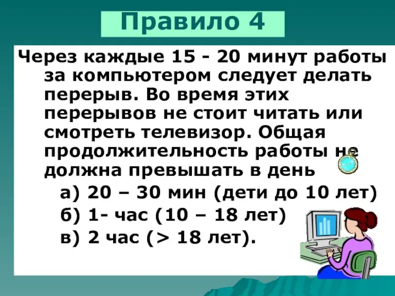 Через каждые 15 - 20 минут работы за компьютером следует