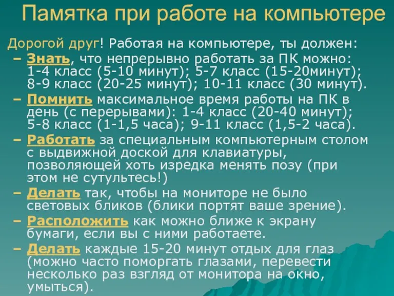 Памятка при работе на компьютере Дорогой друг! Работая на компьютере,