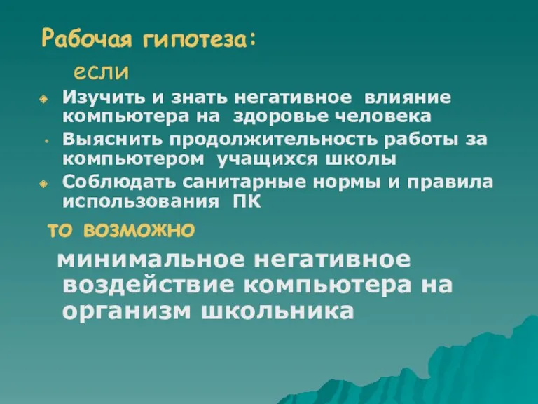 Рабочая гипотеза: если Изучить и знать негативное влияние компьютера на