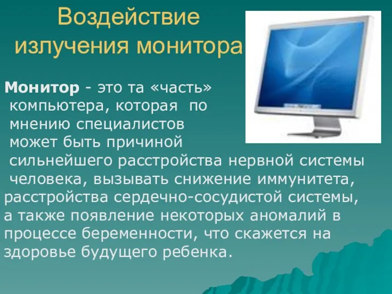 Воздействие излучения монитора Монитор - это та «часть» компьютера, которая