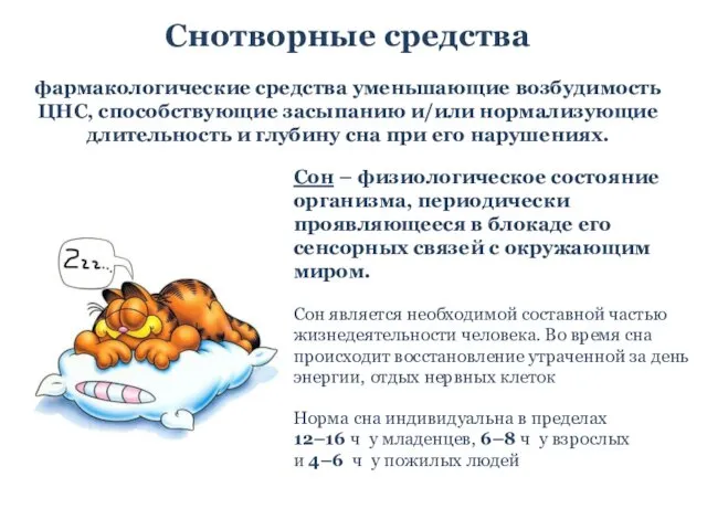 Снотворные средства фармакологические средства уменьшающие возбудимость ЦНС, способствующие засыпанию и/или нормализующие длительность и