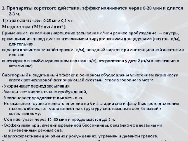 2. Препараты короткого действия: эффект начинается через 0-20 мин и длится 2-3 ч.