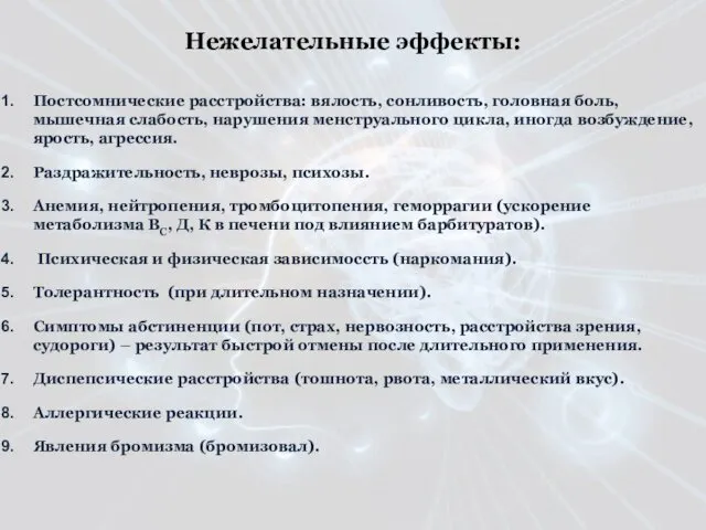 Нежелательные эффекты: Постсомнические расстройства: вялость, сонливость, головная боль, мышечная слабость, нарушения менструального цикла,