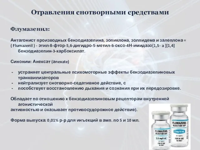 Флумазенил: Антагонист производных бензодиазепина, зопиклона, золпидема и залеплона = ( Flumazenil ) -