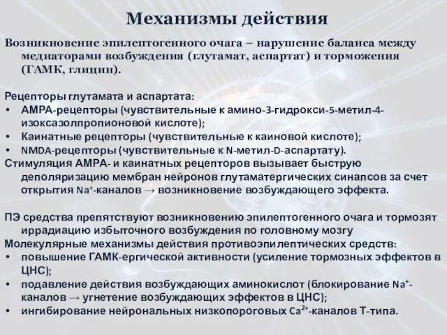 Возникновение эпилептогенного очага – нарушение баланса между медиаторами возбуждения (глутамат, аспартат) и торможения