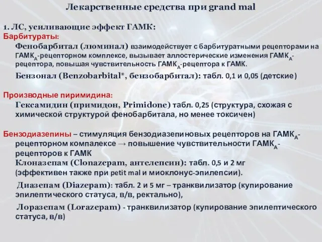 Лекарственные средства при grand mal 1. ЛС, усиливающие эффект ГАМК: Барбитураты: Фенобарбитал (люминал)