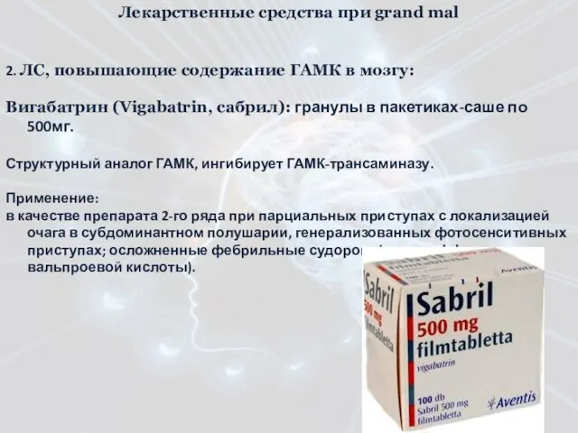 Лекарственные средства при grand mal 2. ЛС, повышающие содержание ГАМК в мозгу: Вигабатрин