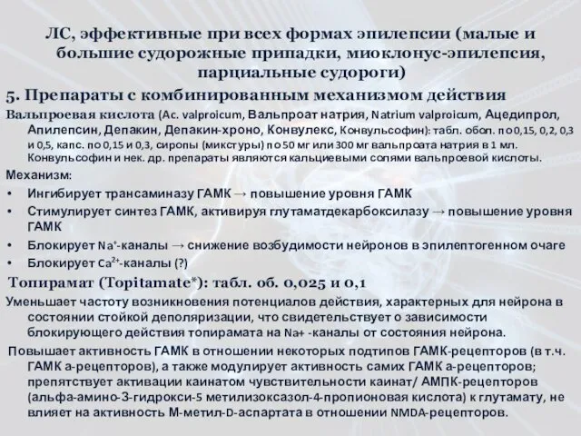 ЛС, эффективные при всех формах эпилепсии (малые и большие судорожные припадки, миоклонус-эпилепсия, парциальные