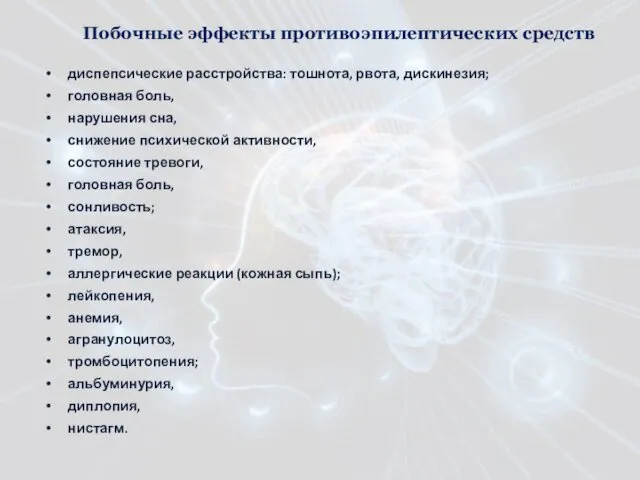 Побочные эффекты противоэпилептических средств диспепсические расстройства: тошнота, рвота, дискинезия; головная боль, нарушения сна,