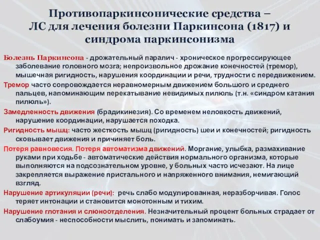 Противопаркинсонические средства – ЛС для лечения болезни Паркинсона (1817) и синдрома паркинсонизма Болезнь