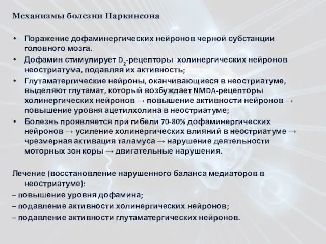 Механизмы болезни Паркинсона Поражение дофаминергических нейронов черной субстанции головного мозга.