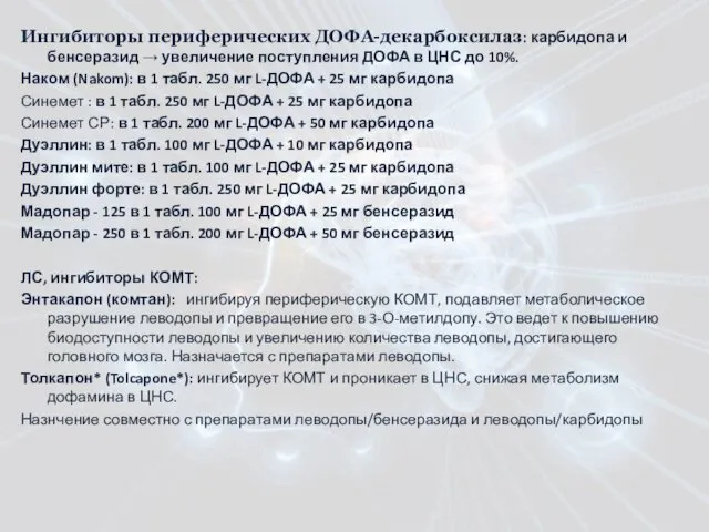 Ингибиторы периферических ДОФА-декарбоксилаз: карбидопа и бенсеразид → увеличение поступления ДОФА