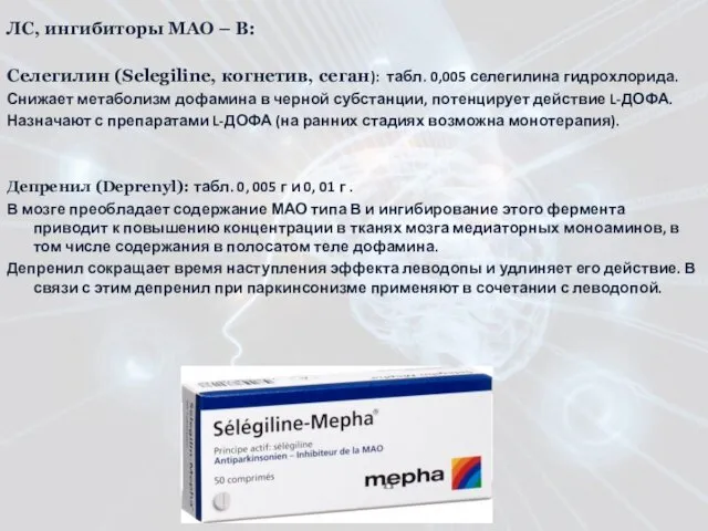 ЛС, ингибиторы МАО – В: Селегилин (Selegiline, когнетив, сеган): табл. 0,005 селегилина гидрохлорида.